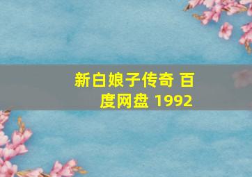 新白娘子传奇 百度网盘 1992